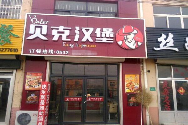 贝克汉堡加盟